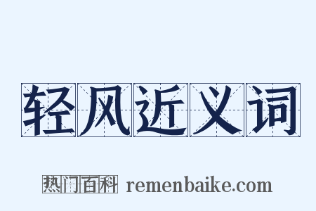 轻风近义词是什么意思的图片